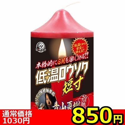 【850円★数量限定】低温ロウソク (短寸)<お一人様1点限り> 【850円★数量限定】低温ロウソク (短寸)<お一人様1点限り>
