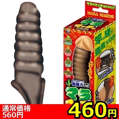 【460円★数量限定】マラマッチョ (ぶらっくマッチョ)<お一人様1点限り> 【460円★数量限定】マラマッチョ (ぶらっくマッチョ)<お一人様1点限り>