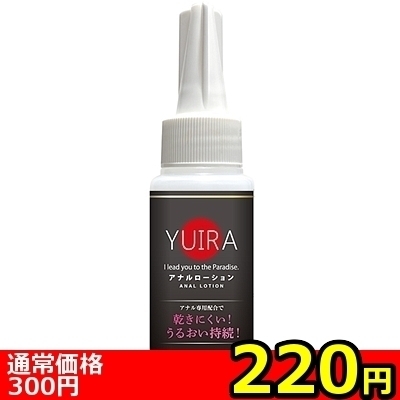 【220円★数量限定】YUIRAアナルローション 60ml<お一人様1点限り> 【220円★数量限定】YUIRAアナルローション 60ml<お一人様1点限り>