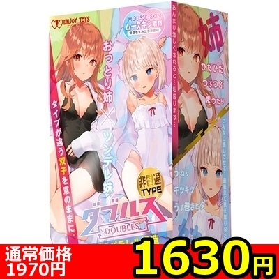 【1630円★数量限定】ダブルス 〜おっとり姉とツンデレ妹〜 (非貫通TYPE)<お一人様1点限り> 【1630円★数量限定】ダブルス 〜おっとり姉とツンデレ妹〜 (非貫通TYPE)<お一人様1点限り>