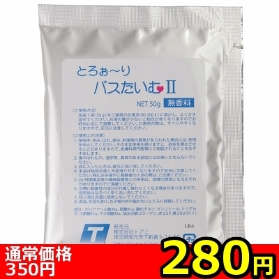 【280円★数量限定】とろぉ〜りバスたいむ2<お一人様1点限り> 【280円★数量限定】とろぉ〜りバスたいむ2<お一人様1点限り>