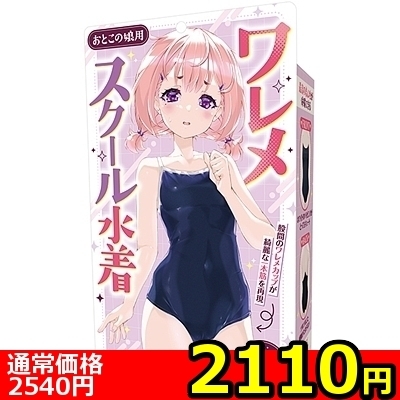 【2110円★数量限定】ワレメスクール水着 おとこの娘用<お一人様1点限り> 【2110円★数量限定】ワレメスクール水着 おとこの娘用<お一人様1点限り>