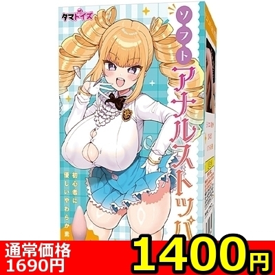 【1400円★数量限定】ソフトアナルストッパー<お一人様1点限り> 【1400円★数量限定】ソフトアナルストッパー<お一人様1点限り>