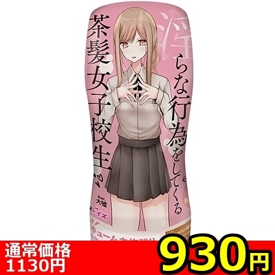 【930円★数量限定】パンツを脱いで淫らな行為をしてくる茶髪女子校生<お一人様1点限り> 【930円★数量限定】パンツを脱いで淫らな行為をしてくる茶髪女子校生<お一人様1点限り>
