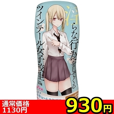 【930円★数量限定】パンツを脱いで淫らな行為をしてくるツインテール女子校生<お一人様1点限り> 【930円★数量限定】パンツを脱いで淫らな行為をしてくるツインテール女子校生<お一人様1点限り>