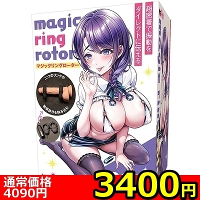 【3400円★数量限定】マジックリングローター<お一人様1点限り> 【3400円★数量限定】マジックリングローター<お一人様1点限り>