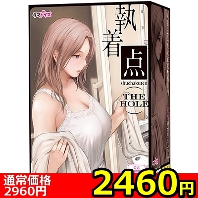 【2460円★数量限定】執着点 THE HOLE<お一人様1点限り> 【2460円★数量限定】執着点 THE HOLE<お一人様1点限り>