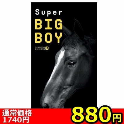 【880円★数量限定】オカモト スーパービッグボーイ2000<お一人様1点限り> 【880円★数量限定】オカモト スーパービッグボーイ2000<お一人様1点限り>