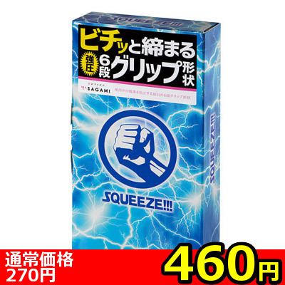 【460円★数量限定】SQUEEZE (10個入り)<お一人様1点限り> 【460円★数量限定】SQUEEZE (10個入り)<お一人様1点限り>