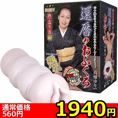 【1940円★数量限定】還暦のおふくろ 高畑ゆり (ホール単品)<お一人様1点限り> 【1940円★数量限定】還暦のおふくろ 高畑ゆり (ホール単品)<お一人様1点限り>