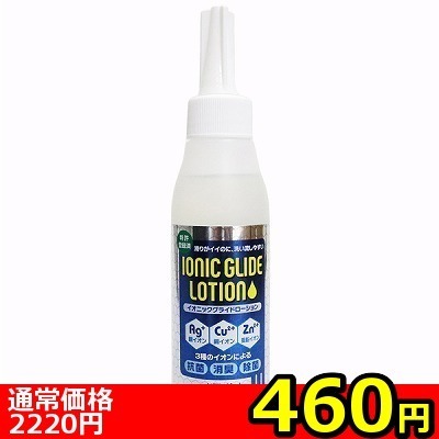【460円★数量限定】イオニックグライドローション 120ml<お一人様1点限り> 【460円★数量限定】イオニックグライドローション 120ml<お一人様1点限り>