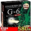 【580円★数量限定】フィンガースキンDX (G−6)<お一人様1点限り>(お買い得商品)
