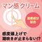 マン感クリーム