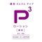 【1370円★数量限定】P3ローション 濃密 (1000ml)<お一人様1点限り>